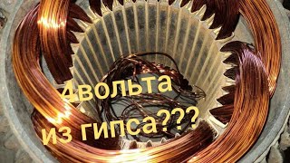 4ВОЛЬТА ИЗ ГИПСА: ВЕСЬ ПРОЦЕСС СБОРКИ