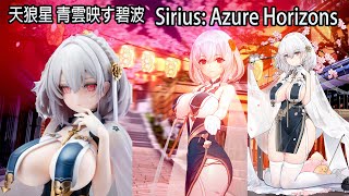 [碧藍航線Azur lane MMD/4K] SSR天狼星 Sirius 碧波青雲 天狼星旗袍Skin 天狼星Figure｜Nice body