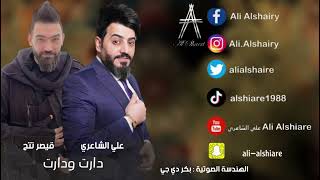 علي الشاعري - دارت ودارت - حصريا | 2023 | حفله🔥🔥