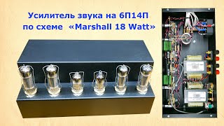 Двухтактный усилитель звука на 6П14П по схеме Marshall