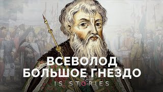 Как правил и умер Всеволод Большое Гнездо? // Is stories