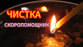 ЧИСТКА - СКОРОПОМОЩНИК / ЧИСТКА быстрая свечой / Авторский