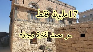 🏘✍🏽أفصل عرض اليوم لأصحـاب الدخل المحدود للبيع في#صنعاء حر معمد روعه #اعلان164لتواصل776111682