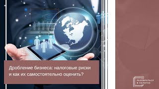 Дробление бизнеса: налоговые риски и как их самостоятельно оценить?