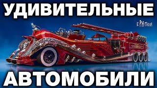 ФАНТАСТИЧЕСКИЕ АВТОМОБИЛИ 19 - 20 ВЕКА. ЗАБЫТЫЕ ИЛИ СОКРЫТЫЕ ТЕХНОЛОГИИ НЕДАВНЕГО ПРОШЛОГО