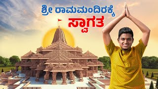 ಅಯೋಧ್ಯ ಮಂದಿರ ದರ್ಶನ🚩 Ram Mandir | ತ್ರಿವೇಣಿ ಸಂಗಮ | Dr Bro