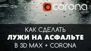 Как сделать лужи в 3D Max & Corona Render | Видео уроки для начинающих