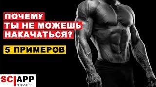 5 Примеров Того Почему Ты Не Можешь Набрать Массу И Накачаться | Джефф Кавальер