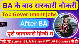 BA के बाद ये सभी सरकारी नौकरी कर सकते है | Government Jobs after BA | BA के बाद Top 10 jobs?