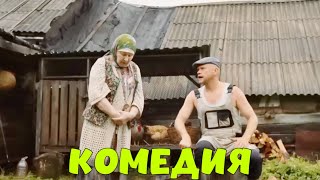 НЕВЕРОЯТНАЯ ДЕРЕВЕНСКАЯ КОМЕДИЯ ДО СЛЁЗ! 