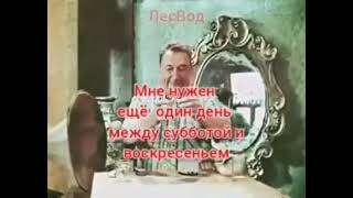 Мне нужен ещё один день между субботой и воскресеньем