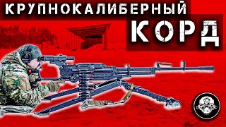 КОРД – Бог Войны! 12,7-мм Крупнокалиберный Снайперский Пулемет От Которого Нет Спасения!