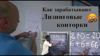 Как из нЯчЭго зарабатывают Лизинговые компании. Лекция № АДЫН. #грузоперевозки #лизинг