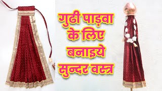 गुढी पाड़वा के लिए बनाइये सुन्दर वस्त्र  l Gudhi Padwa Dress l Sonali's Creations