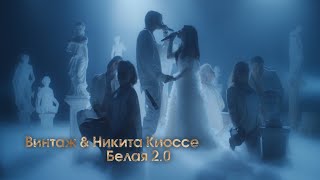 Винтаж & Никита Киоссе - Белая 2.0