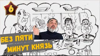 Без пяти минут князь /Акулы из стали. Второй сезон / Читает Эдуард Овечкин