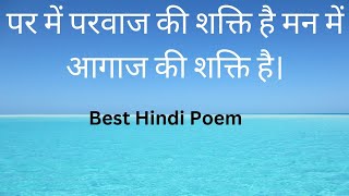 पर में परवाज की शक्ति है ।मन मे आगाज की शक्ति है ।Best Hindi Poetry कविता #poetry  #kavita