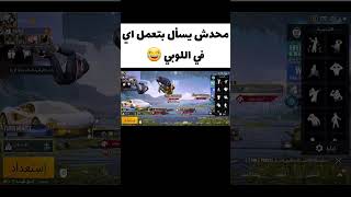 محدش يسأل بتعمل اي في اللوبي 😂 Zero pubg-#shorts