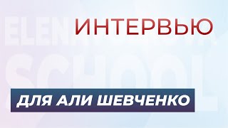 Интервью для Али Шевченко 2018г