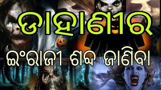 VOCAB ON  SPOOKY IN ODIA  || VOCABULARY DEVELOPMENT VIDEOS || SPEAK FLUENTLY ODIA