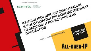 ИТ решения для автоматизации и роботизации производственных складских и логистических процессов