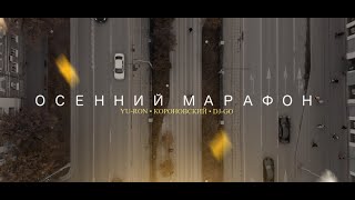 Yu-Ron, Короновский, Dj Go - Осенний Марафон