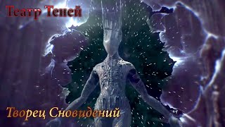 Театр Теней - Творец Сновидений [GMV]