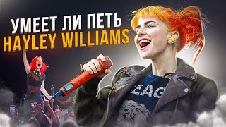 УМЕЕТ ЛИ ПЕТЬ HAYLEY WILLIAMS (Paramore) | Рыжуха показывает оральные фокусы, смотреть онлайн