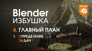 Blender Избушка ► 4.1. Главный план. Определение задач