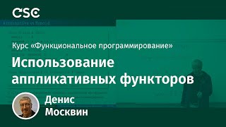 9. Использование аппликативных функторов