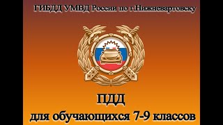 Фильм по ПДД для обучающихся 7-9 классов