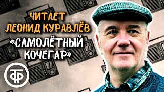 Леонид Куравлев читает рассказ "Самолетный кочегар" Виля Липатова (1976)