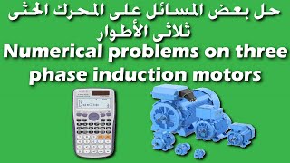 مسائل هامه على المحرك الحثى ثلاثى الأطوار | Solving numerical problems on 3 phase induction motors