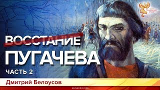 Восстание Пугачёва. Дмитрий Белоусов. Часть 2