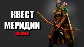 Oblivion 2021 Лучник Счастливчик #12 Даэдрический Квест Меридии