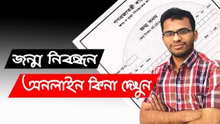 জন্ম নিবন্ধন অনলাইন কিনা কিভাবে দেখবেন