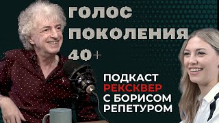 «ГАЛИЛЕО» И «ОТ ВИНТА»: БОРИС РЕПЕТУР В ПОДКАСТЕ РЕКСКВЕР