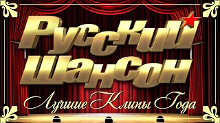 РУССКИЙ ШАНСОН - Лучшие Видео Клипы 2021 Года | Все Хиты в Одном Большом Сборнике | Смотри и Кайфуй!