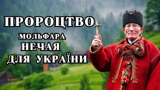 Пророцтво мольфара НЕЧАЯ про Україну,  коли закінчиться війна, Доля українського народу