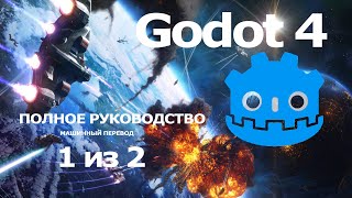 Полное введение в Godot 4 / машинный перевод на русский от яндекса / 1 из 2