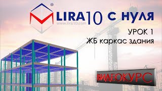 ПК ЛИРА 10 с нуля | Видеокурс для начинающих. Урок 1. ЖБ каркас здания