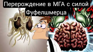 Перерождение в Мга с силой Фуфелшмерца Все части- альтернативный сюжет мга