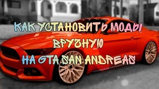 УСТАНОВКА МОДОВ ВРУЧНУЮ [GTA SAN ANDREAS]