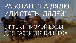 РАБОТАТЬ НА "ДЯДЮ" ИЛИ СТАТЬ "ДЯДЕЙ" // ЭФФЕКТ НИЗКОЙ БАЗЫ ДЛЯ БИЗНЕСА // РИЖСКОЕ СПОКОЙСТВИЕ.