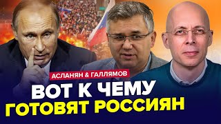 😮Одержимість Путіна! У Кремлі ПРОЗВУЧАВ УКАЗ. Диктатора ГОТУЮТЬ до... АСЛАНЯН & ГАЛЛЯМОВ. Найкраще