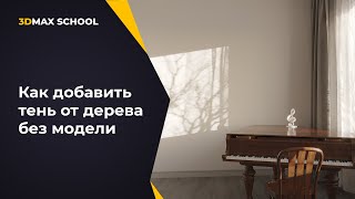 Добавляем тень от дерева без модели в 3ds Max + Chaos Corona