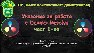 Указания за работа с Resolve - част 1-ва