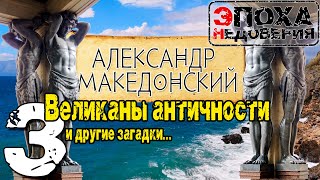 Что не так с Македонским. Ч 3.  Античные великаны, разгадка смерти Александра, и многое другое