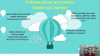 11 р анги Соёл бүлэг сэдэв "Соёлын аялал жуулчлал"