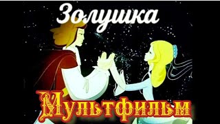 Золушка ⭐ Советские мультфильмы ⭐ Союзмультфильм ⭐ Мультфильм 1979 год